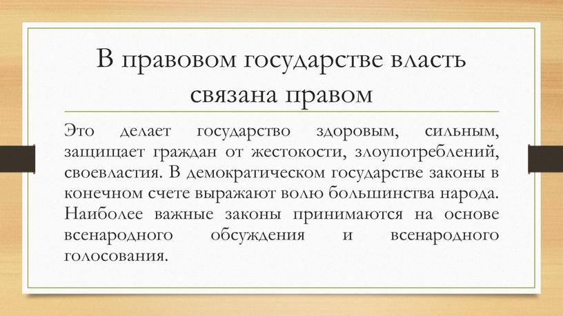 В правовом государстве власть связана правом