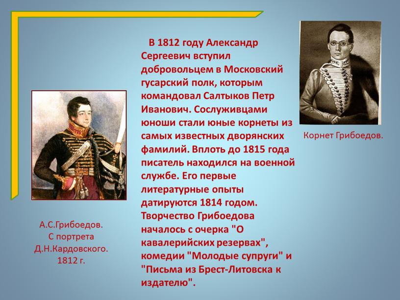 В 1812 году Александр Сергеевич вступил добровольцем в