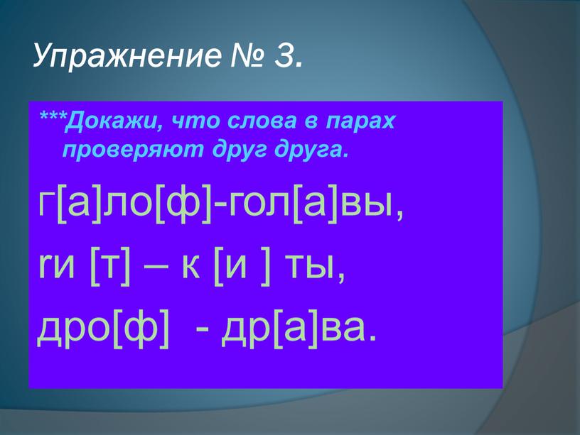 Упражнение № 3. ***Докажи, что слова в парах проверяют друг друга