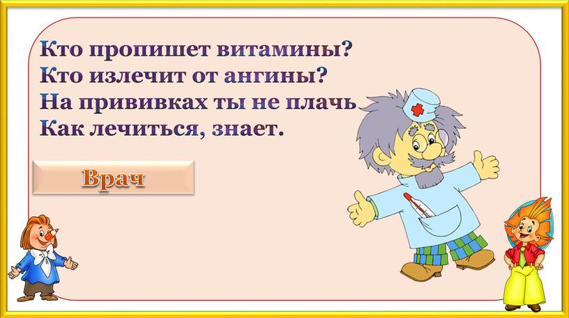 Кто пропишет витамины? Кто излечит от ангины?