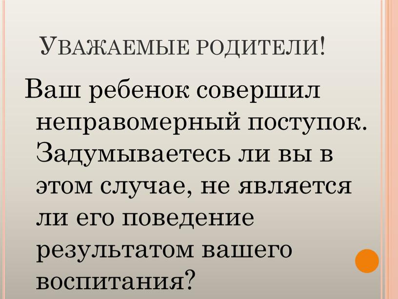 Уважаемые родители! Ваш ребенок совершил неправомерный поступок