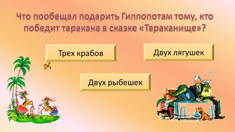 Что пообещал подарить Гиппопотам тому, кто победит таракана в сказке «Тараканище»?