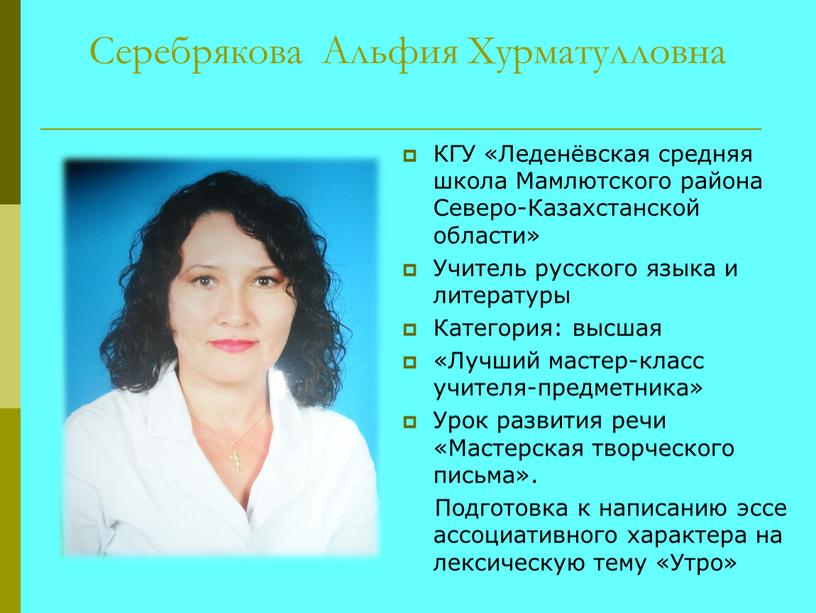 Серебрякова Альфия Хурматулловна