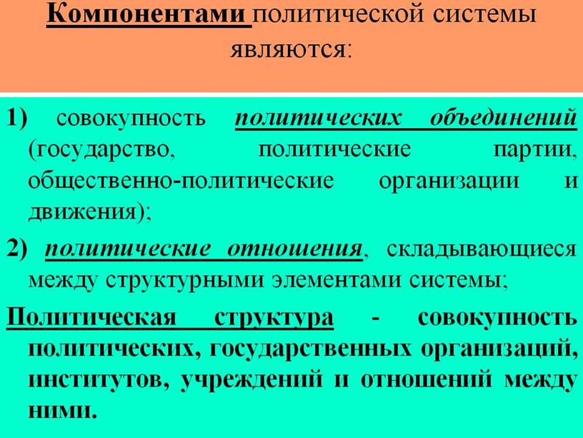 Учебная презентация к методической разработке открытого   урока по предмету «Обществознание» на тему: «Политическая система и ее роль в жизни общества»