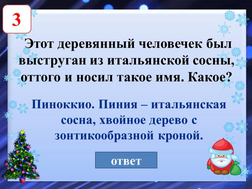 Этот деревянный человечек был выструган из итальянской сосны, оттого и носил такое имя