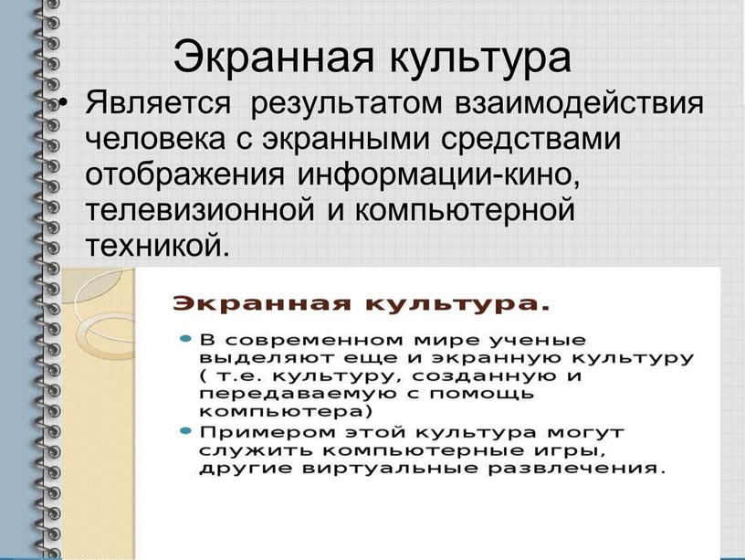 Экранная культура Является результатом взаимодействия человека с экранными средствами отображения информации-кино, телевизионной и компьютерной техникой