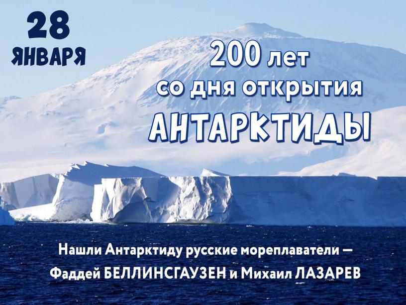 Презентация " Антарктиде - 200 лет"