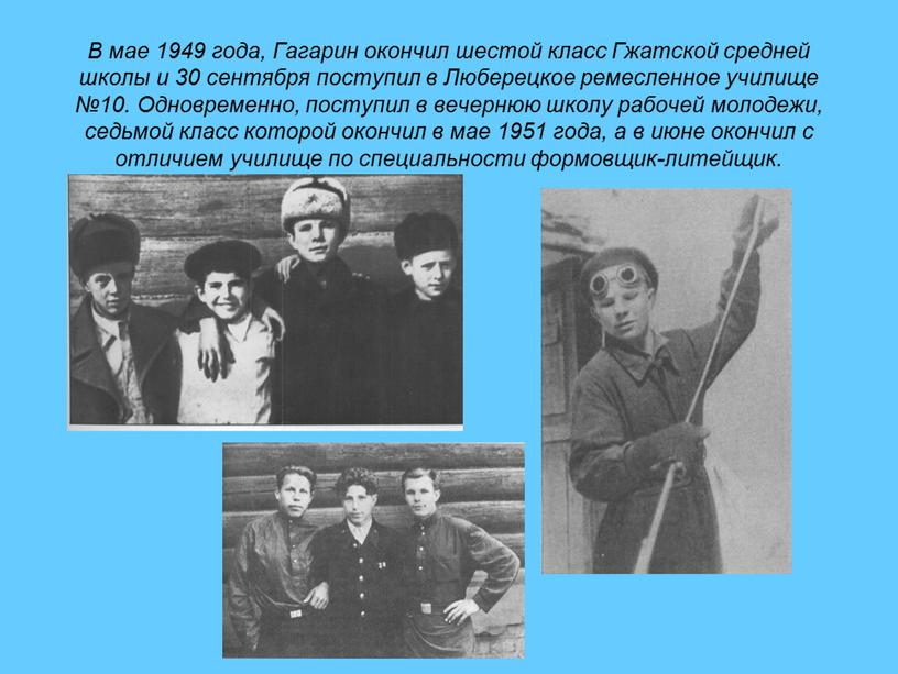 В мае 1949 года, Гагарин окончил шестой класс