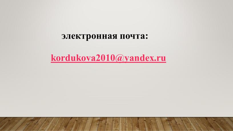 kordukova2010@yandex.ru электронная почта: