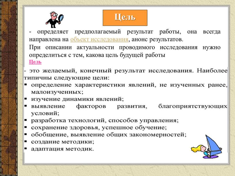 Цель - определяет предполагаемый результат работы, она всегда направлена на объект исследования, анонс результатов