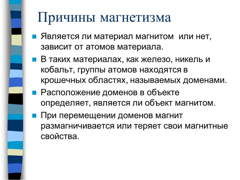 Причины магнетизма Является ли материал магнитом или нет, зависит от атомов материала