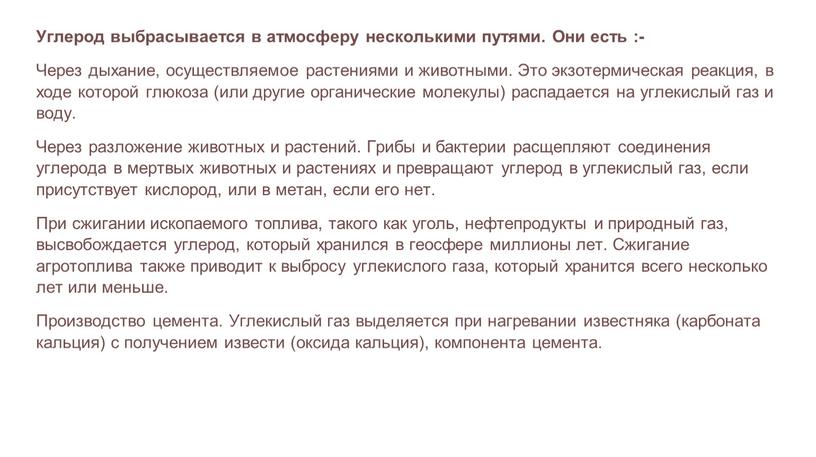 Углерод выбрасывается в атмосферу несколькими путями