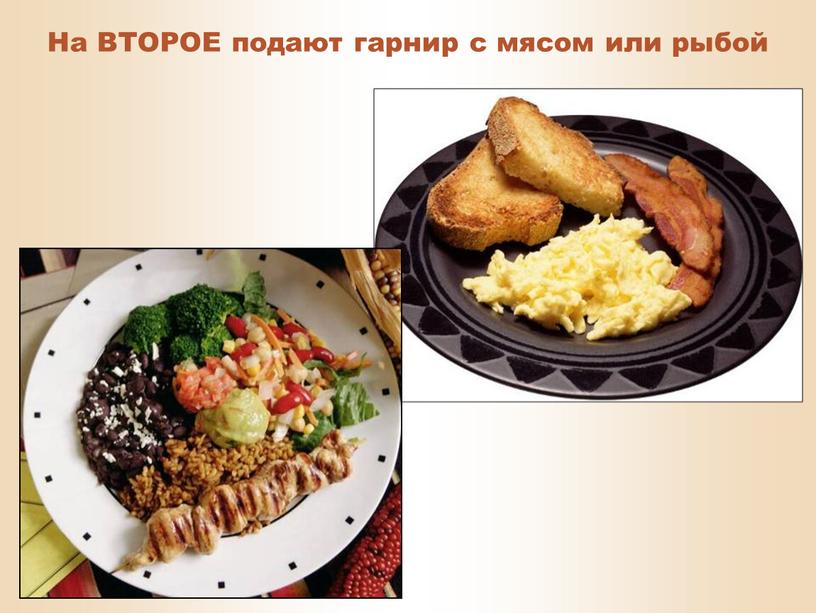 На ВТОРОЕ подают гарнир с мясом или рыбой