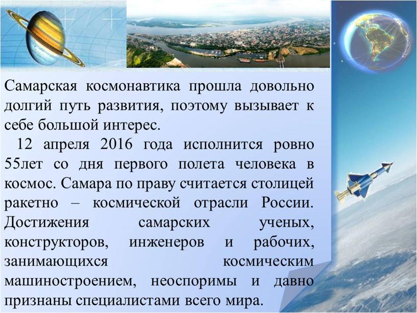 Самарская космонавтика прошла довольно долгий путь развития, поэтому вызывает к себе большой интерес