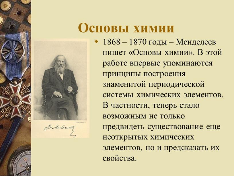 Основы химии 1868 – 1870 годы –