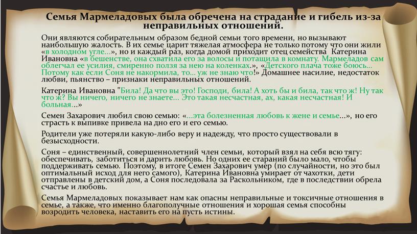 Семья Мармеладовых была обречена на страдание и гибель из-за неправильных отношений