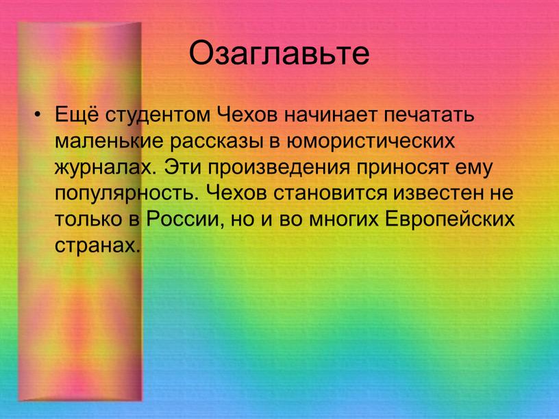 Озаглавьте Ещё студентом Чехов начинает печатать маленькие рассказы в юмористических журналах