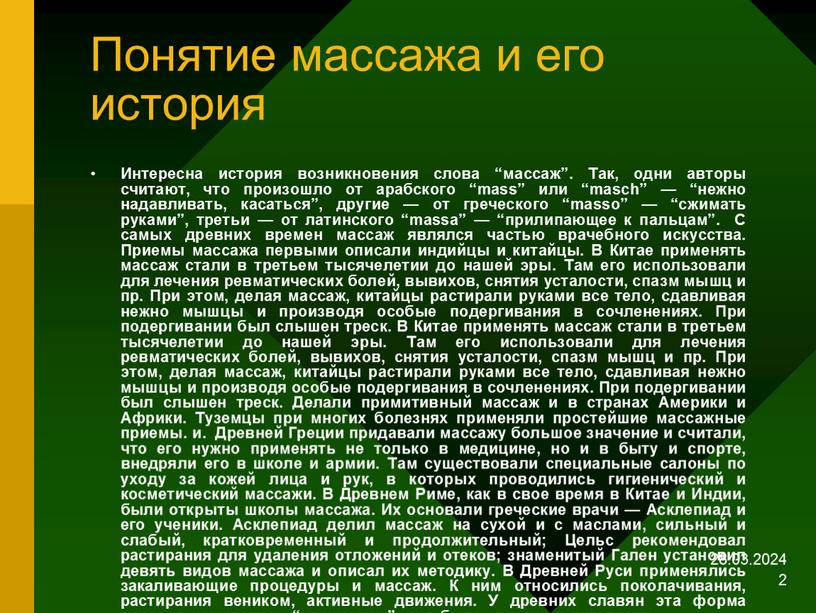 Понятие массажа и его история Интересна история возникновения слова “массаж”