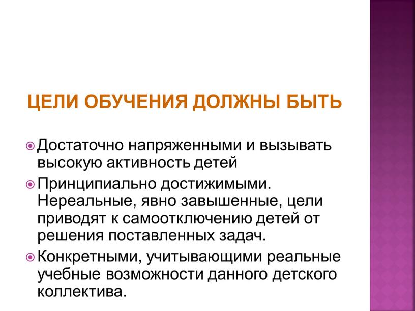 ЦЕЛИ ОБУЧЕНИЯ ДОЛЖНЫ БЫТЬ Достаточно напряженными и вызывать высокую активность детей