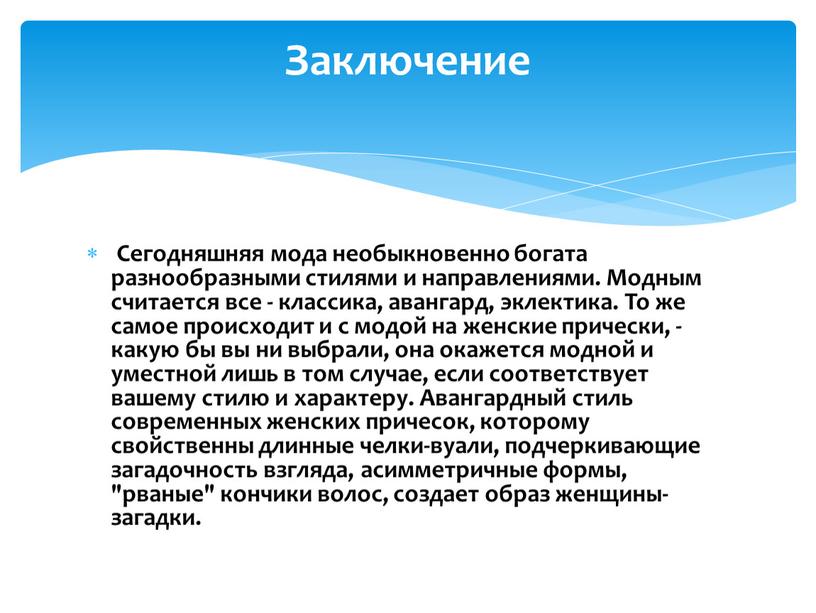 Сегодняшняя мода необыкновенно богата разнообразными стилями и направлениями