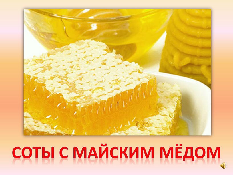 Соты с майским мёдом