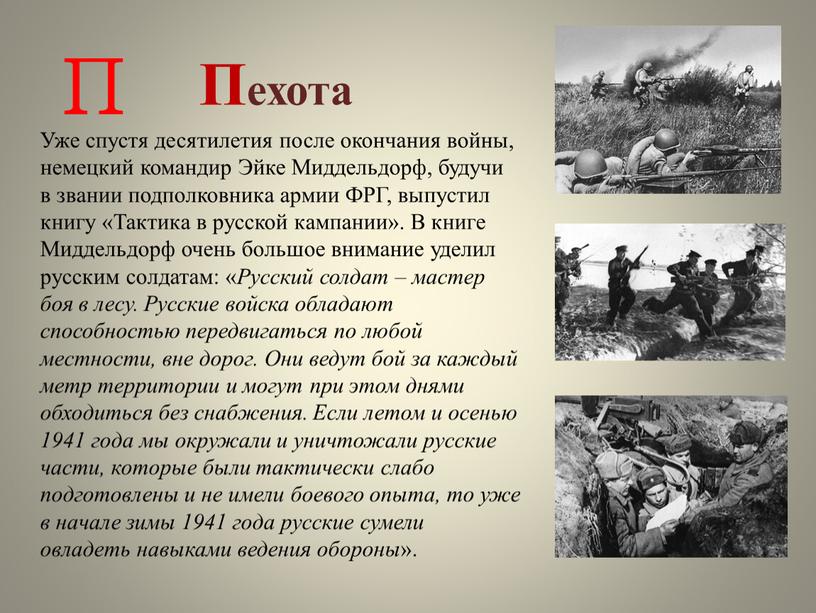 Пехота Уже спустя десятилетия после окончания войны, немецкий командир