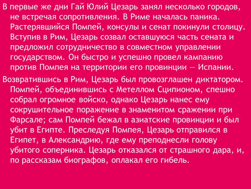 В первые же дни Гай Юлий Цезарь занял несколько городов, не встречая сопротивления