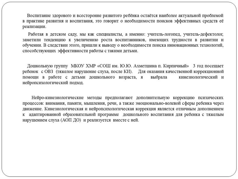 Воспитание здорового и всесторонне развитого ребёнка остаётся наиболее актуальной проблемой в практике развития и воспитания, это говорит о необходимости поисков эффективных средств её реализации