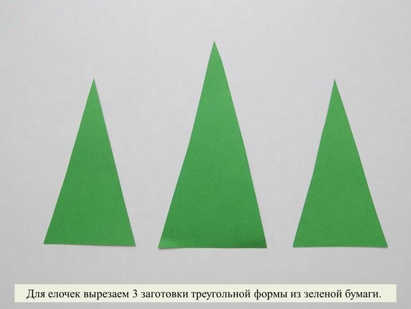 Для елочек вырезаем 3 заготовки треугольной формы из зеленой бумаги