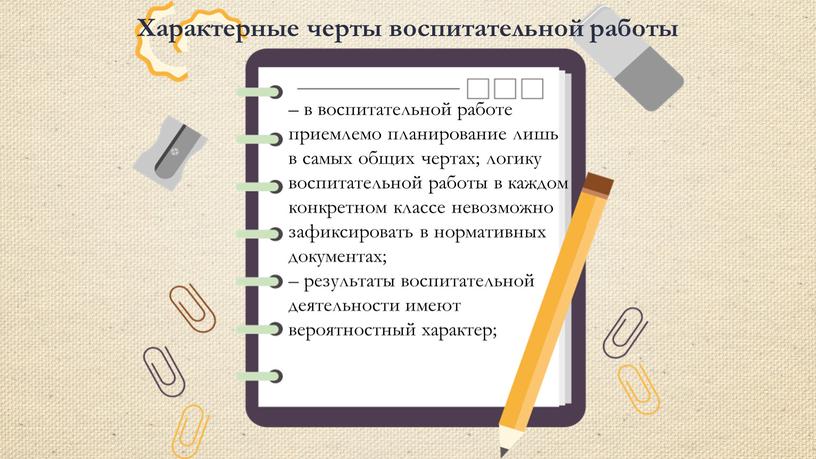 Характерные черты воспитательной работы