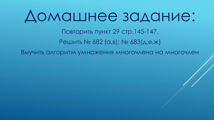 Домашнее задание: Повторить пункт 29 стр