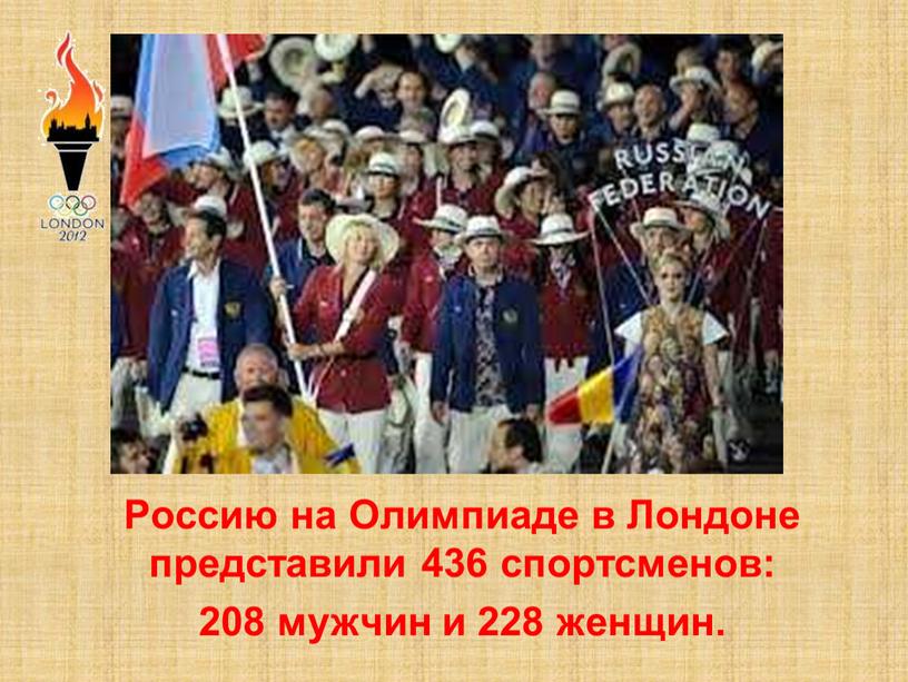 Россию на Олимпиаде в Лондоне представили 436 спортсменов: 208 мужчин и 228 женщин