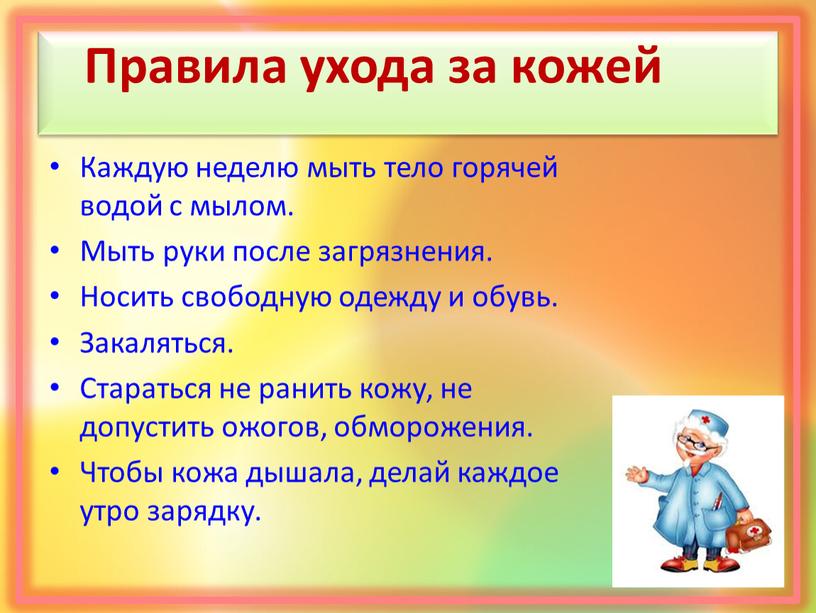 Правила ухода за кожей Каждую неделю мыть тело горячей водой с мылом