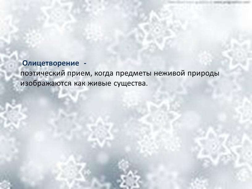 Олицетворение - поэтический прием, когда предметы неживой природы изображаются как живые существа