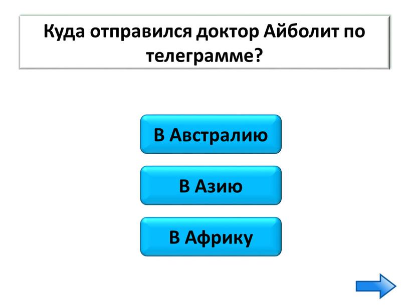 В Австралию В Азию В Африку Куда отправился доктор