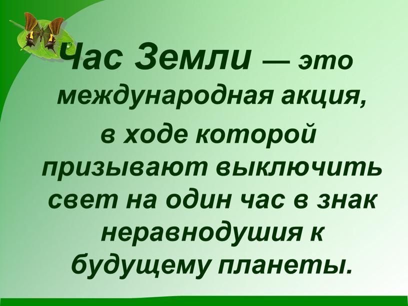 Час Земли — это международная акция, в ходе которой призывают выключить свет на один час в знак неравнодушия к будущему планеты