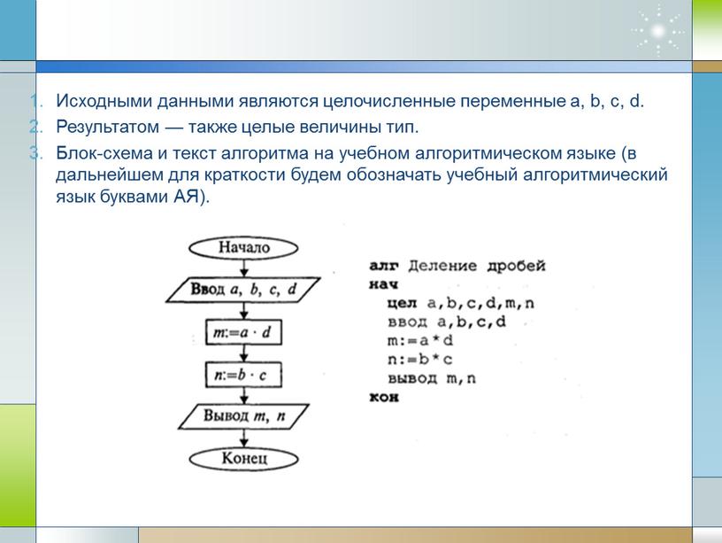 Исходными данными являются целочисленные переменные а, b, с, d