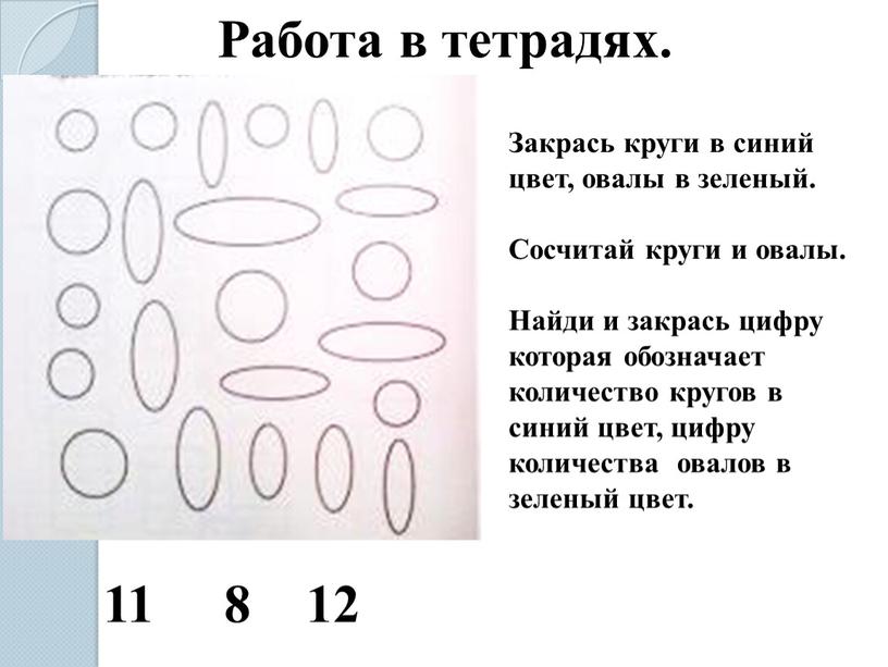 Работа в тетрадях. Закрась круги в синий цвет, овалы в зеленый