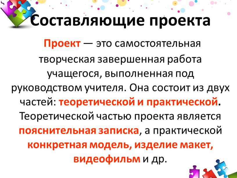 Составляющие проекта Проект — это самостоятельная творческая завершенная работа учащегося, выполненная под руководством учителя