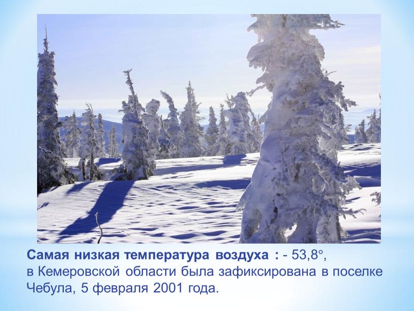 Самая низкая температура воздуха : - 53,8 ° , в