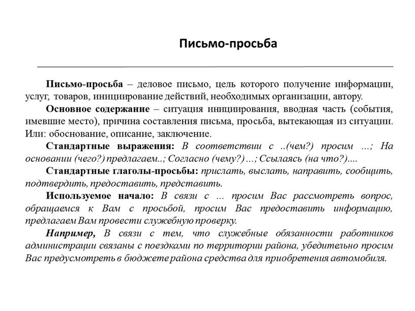 Письмо-просьба Письмо-просьба – деловое письмо, цель которого получение информации, услуг, товаров, инициирование действий, необходимых организации, автору