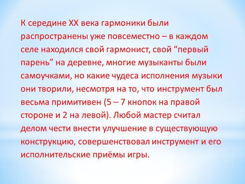 К середине ХХ века гармоники были распространены уже повсеместно – в каждом селе находился свой гармонист, свой “первый парень” на деревне, многие музыканты были самоучками,…