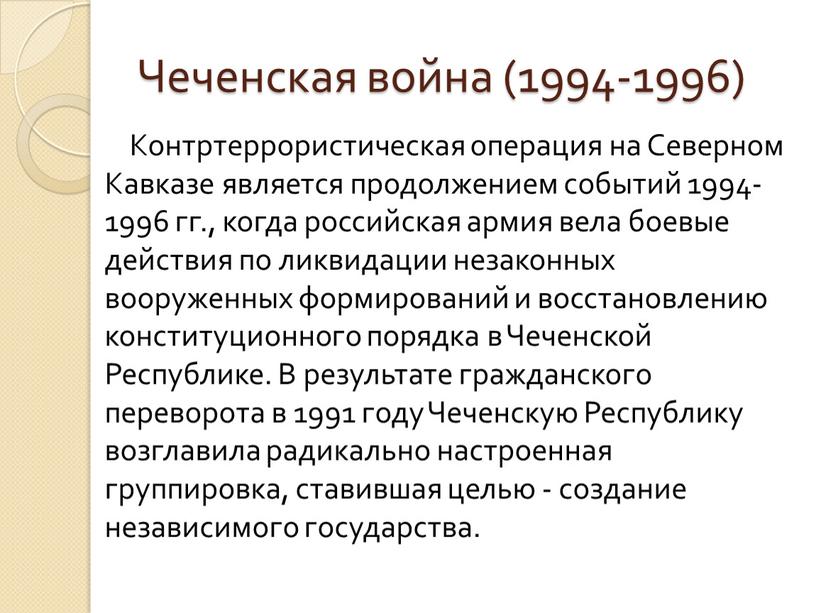 Чеченская война (1994-1996) Контртеррористическая операция на