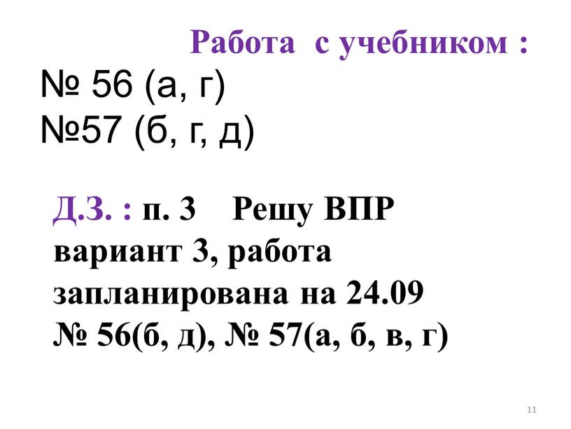 Работа с учебником : № 56 (а, г) №57 (б, г, д)