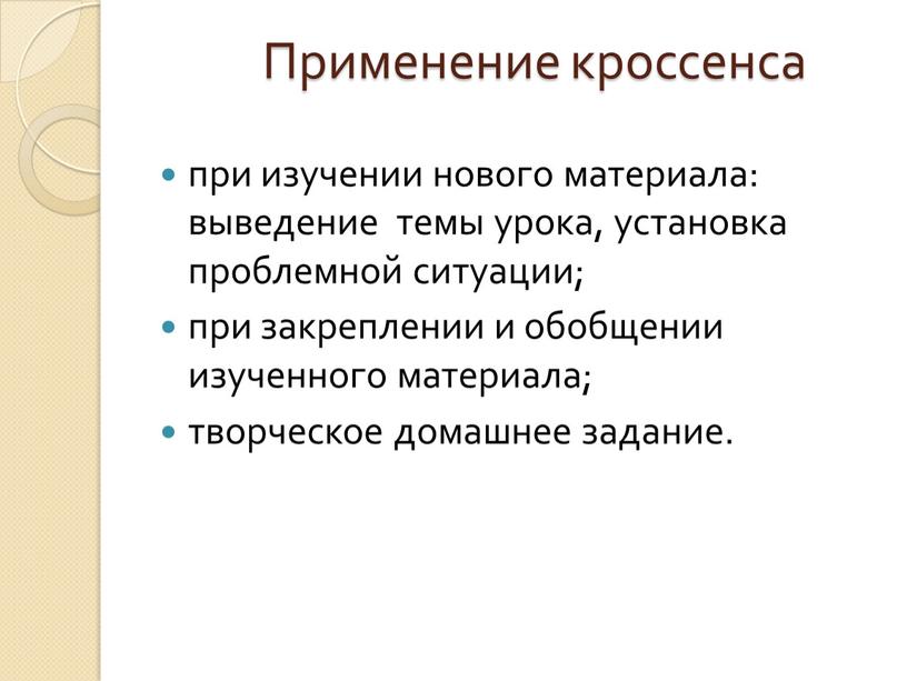 Применение кроссенса при изучении нового материала: выведение темы урока, установка проблемной ситуации; при закреплении и обобщении изученного материала; творческое домашнее задание