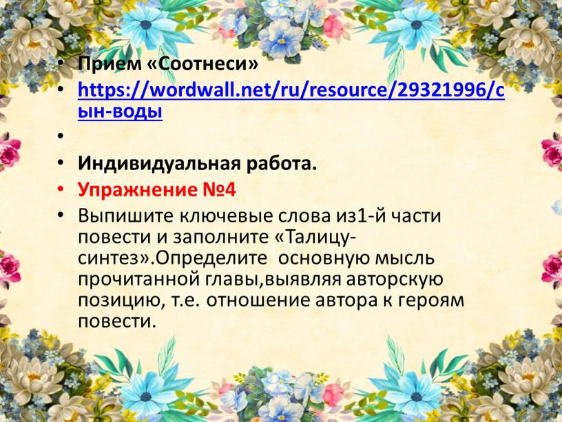 Прием «Соотнеси» https://wordwall