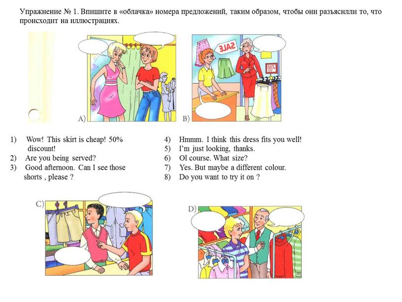 Упражнение № 1. Впишите в «облачка» номера предложений, таким образом, чтобы они разъяснлли то, что происходит на иллюстрациях