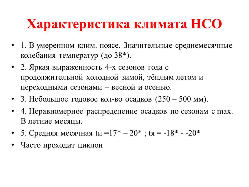 Характеристика климата НСО 1. В умеренном клим