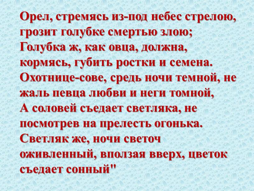 Орел, стремясь из-под небес стрелою, грозит голубке смертью злою;