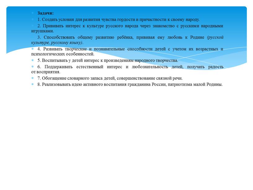 Задачи: 1. Создать условия для развития чувства гордости и причастности к своему народу